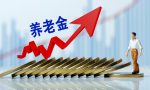 2022年养老金还要涨？调整比例“公布”，此外部分退休老人要赚了