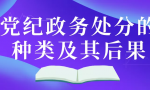 党纪政务处分的种类及其后果有哪些？