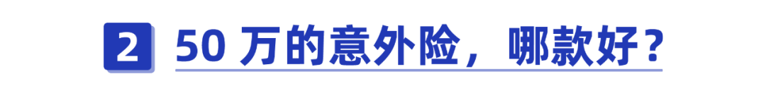 意外险怎么买才合适？不注意这8点，当心白花钱了