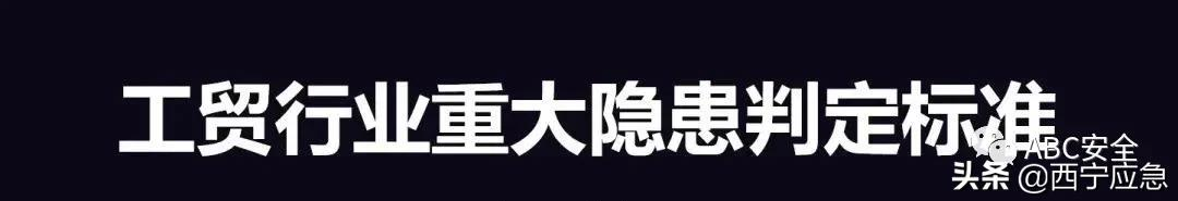 2021版《重大事故隐患判定标准》（一）