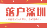 2022深圳户口迁入政策解读：哪些人更容易入户？