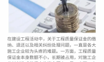 工程质量保证金如何缴纳？如何退还？相关法律规定是什么？