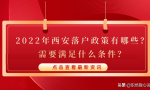 2022年西安落户政策有哪些？需要满足什么条件？