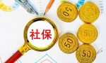 2022年自己交社保途径？从公司离职社保怎么继续交合适？