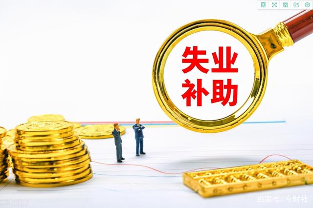 失业金领取的条件和标准来了