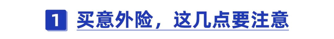 意外险怎么买才合适？不注意这8点，当心白花钱了