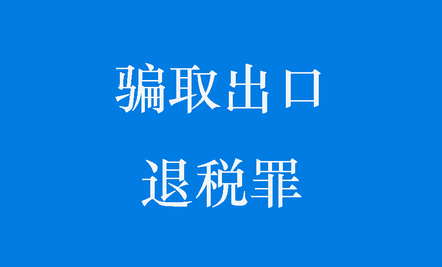 骗取出口退税罪数额特别巨大能否在三年以下判处刑罚并适用缓刑