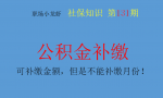 公积金可以补缴吗？可以！但是补缴只能补缴金额不能补缴月份