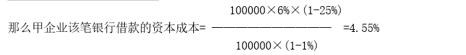 如何计算银行借款资本成本、公司债券资本成本