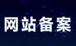 个人域名备案有什么要求？需要准备什么？