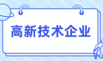 高新技术企业认定流程，从申请条件到提交表格，一览无遗