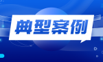 典型案例｜孙某宽等78人与某农业公司追索劳动报酬纠纷支持起诉案