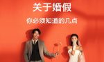 2021婚假有多少天？2021年婚假新政策解读