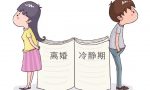 你真的了解离婚冷静期吗?