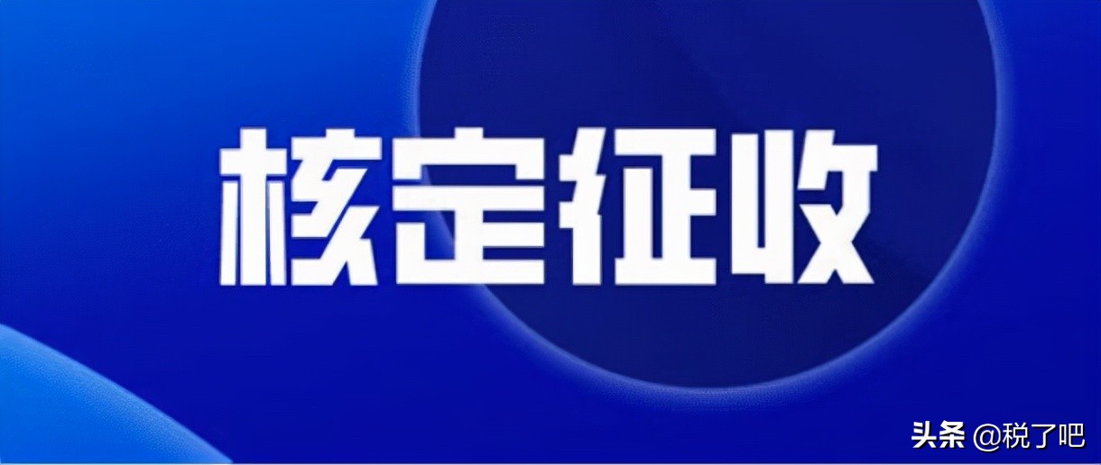 个体工商户需要交纳哪些税？核定征收是怎样的？