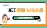 2022年浙江医保住院待遇：起付标准、报销比例、封顶线是多少？