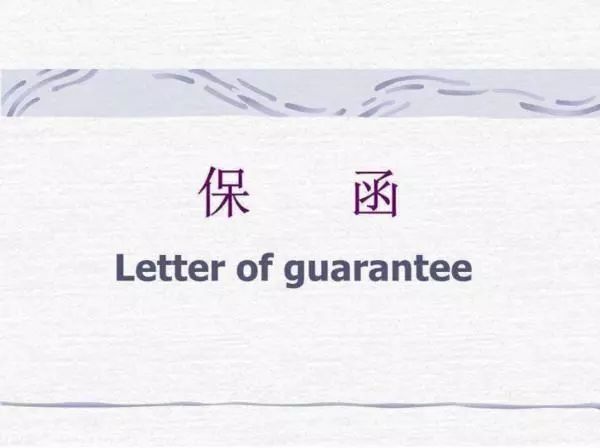 履约保函是什么意思？和履约保证金、投标保函的区别？