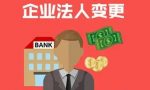 南昌办理分公司法人变更需要什么材料？