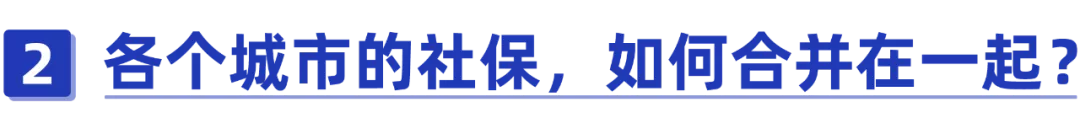 多个城市缴纳社保，最后怎么合并？究竟上哪领养老金？