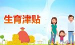 生育津贴怎么计算？如何领取？你想知道的都在这里