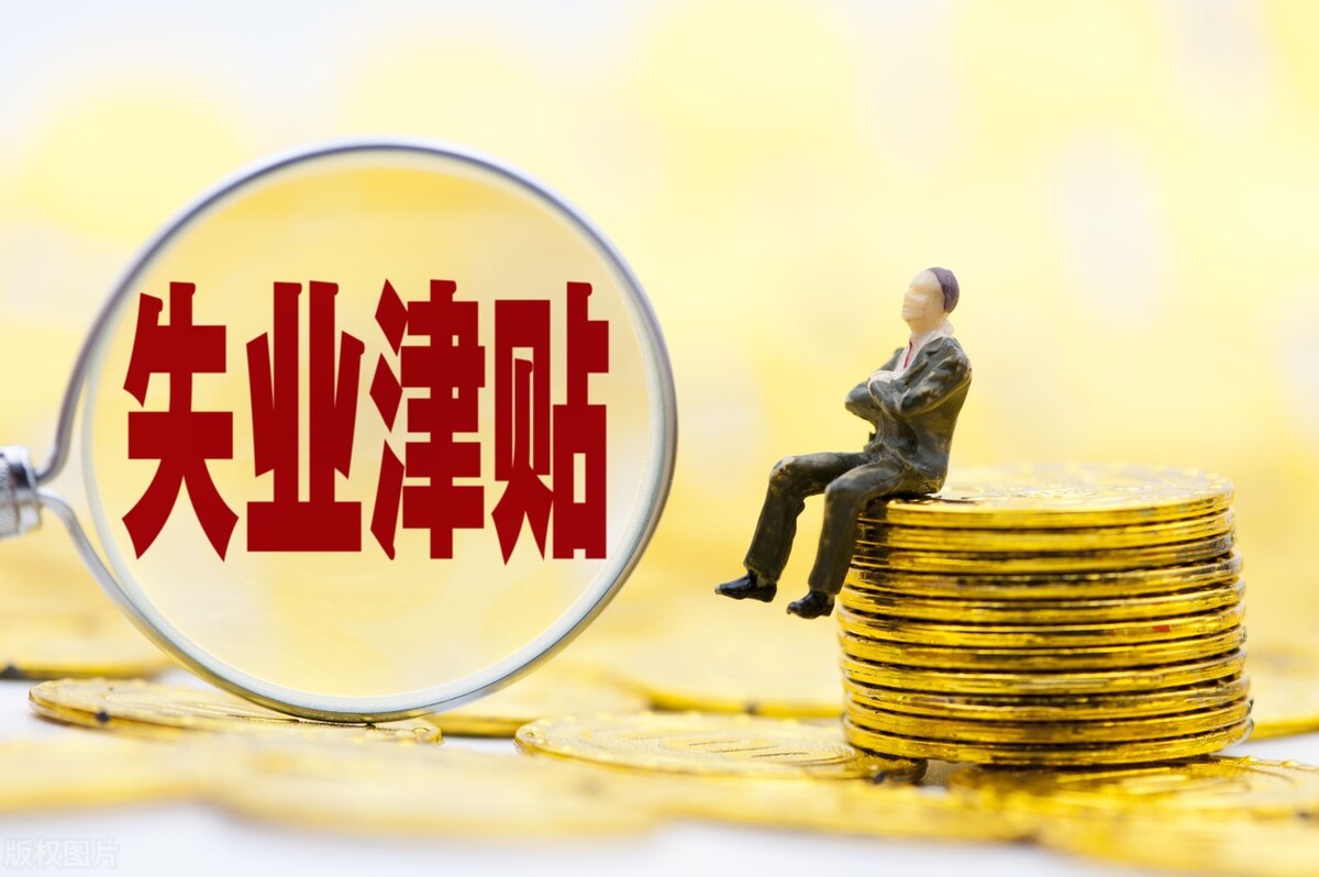 自己辞职的或失业在家的，都可以领取这种补助金，你知道吗？