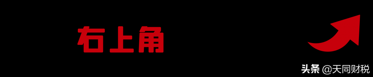 个税，又变了！这是个税最新最全的税率表、扣缴计算和申报方式