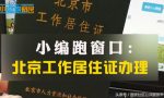 跑腿攻略：北京工作居住证办理流程