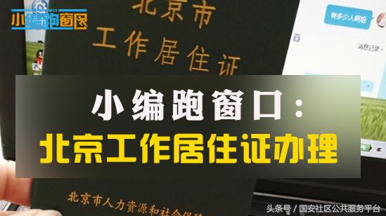 跑腿攻略：北京工作居住证办理流程