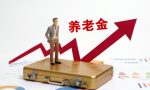 2022年，企业退休人员养老金上调政策会有新变化吗？