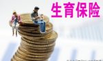 生育金是什么意思，是怎么计算的？