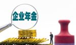 交了年金后离职了，这笔钱该怎么处理？还能提取吗？