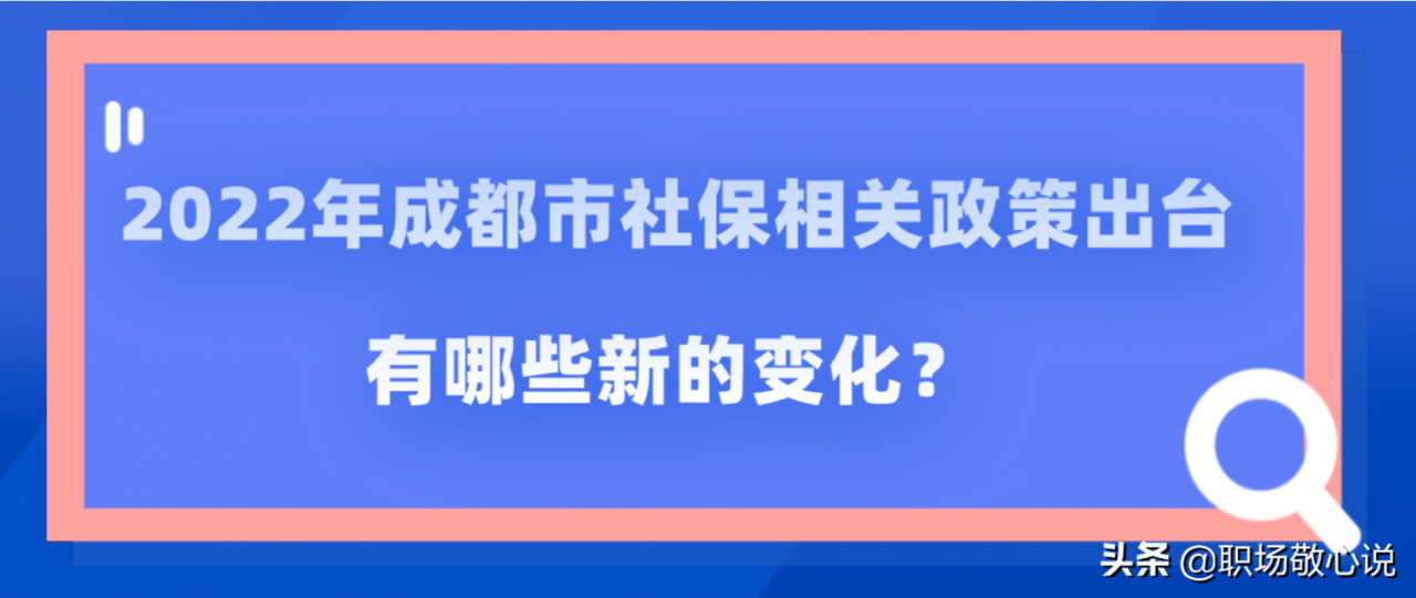 2022年成都市社保相关政策出台：有哪些新的变化？