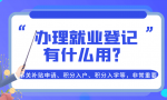 办理就业登记有什么用？事关补贴申请、积分入户、积分入学等