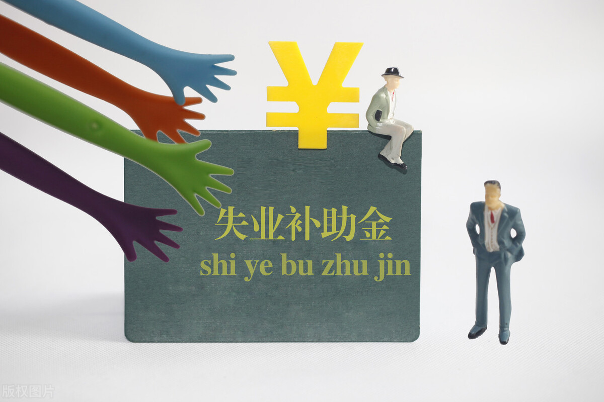 自己辞职的或失业在家的，都可以领取这种补助金，你知道吗？