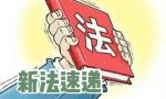 【新法速递】最高法出台民法典总则编司法解释（附全文）