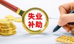 2022年还有失业补助金吗？领取失业保险金的标准是多少？