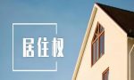 认识《民法典》中的居住权