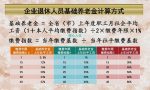 43年工龄养老金能领多少钱？详解基本养老金计算公式的三部分构成