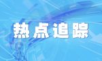 江苏省出台优化生育利好政策“育儿假”来了，产假也延长了