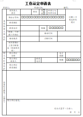 工伤认定申请表