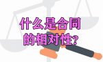 湘伴普法：什么是合同的相对性？