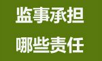 注册公司监事有什么要求？承担什么责任