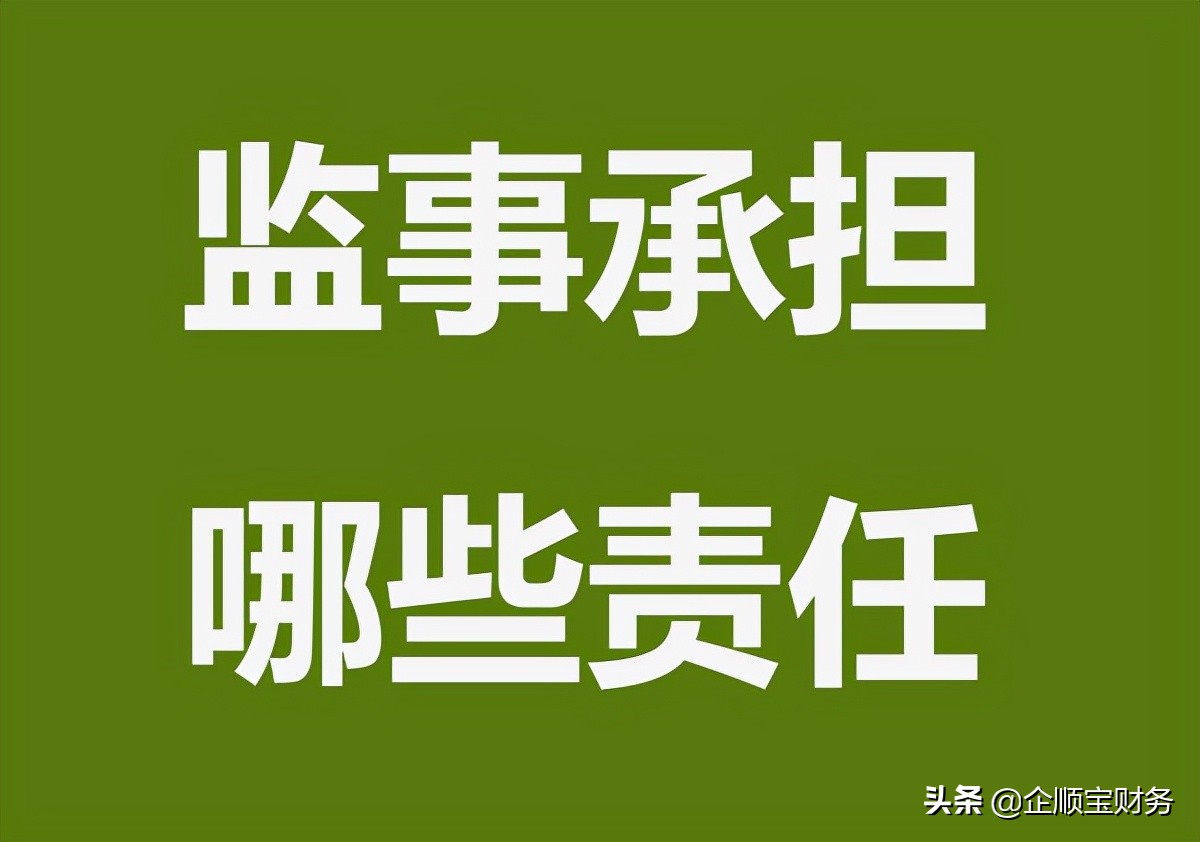 注册公司监事有什么要求？承担什么责任