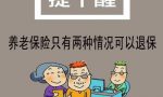 养老保险什么情况下可以退保？如何退保？