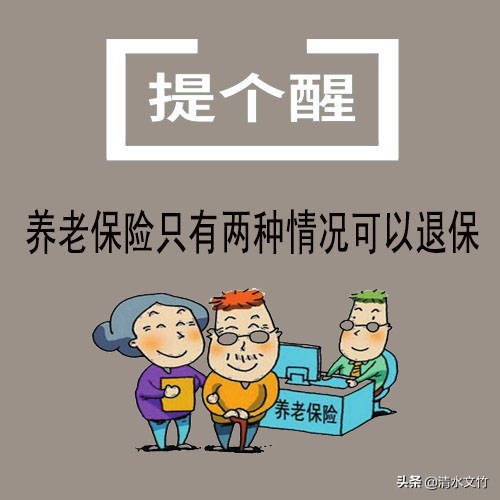 养老保险什么情况下可以退保？如何退保？