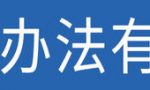 超载最低扣1分，新规实施将带来哪些影响？