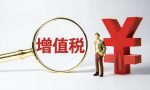 定了！自然人代开免增值税，个人所得税继续0.5%核定征收