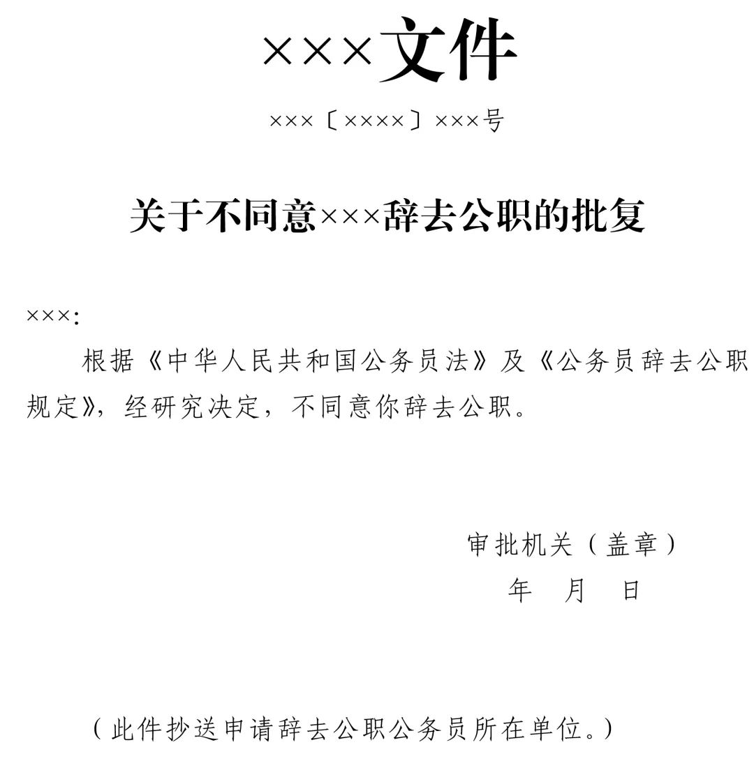 中组部发布最新公务员辞职规定（附申请表）