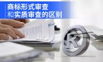 商标形式审查和实质审查的区别