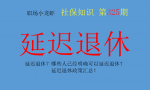 延迟退休？哪些人已经明确可以延迟退休？延迟退休政策汇总